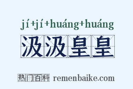 汲汲皇皇是什么意思的图片